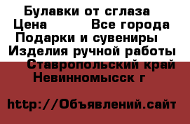 Булавки от сглаза › Цена ­ 180 - Все города Подарки и сувениры » Изделия ручной работы   . Ставропольский край,Невинномысск г.